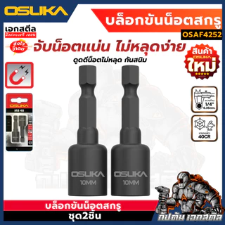 (ใหม่สุด) OSUKA บล็อกขันน็อตสกรู ขนาด 10mm. ยาว 48mm. ชุด2ชิ้น OSAF4252 บล็อคขันน็อต