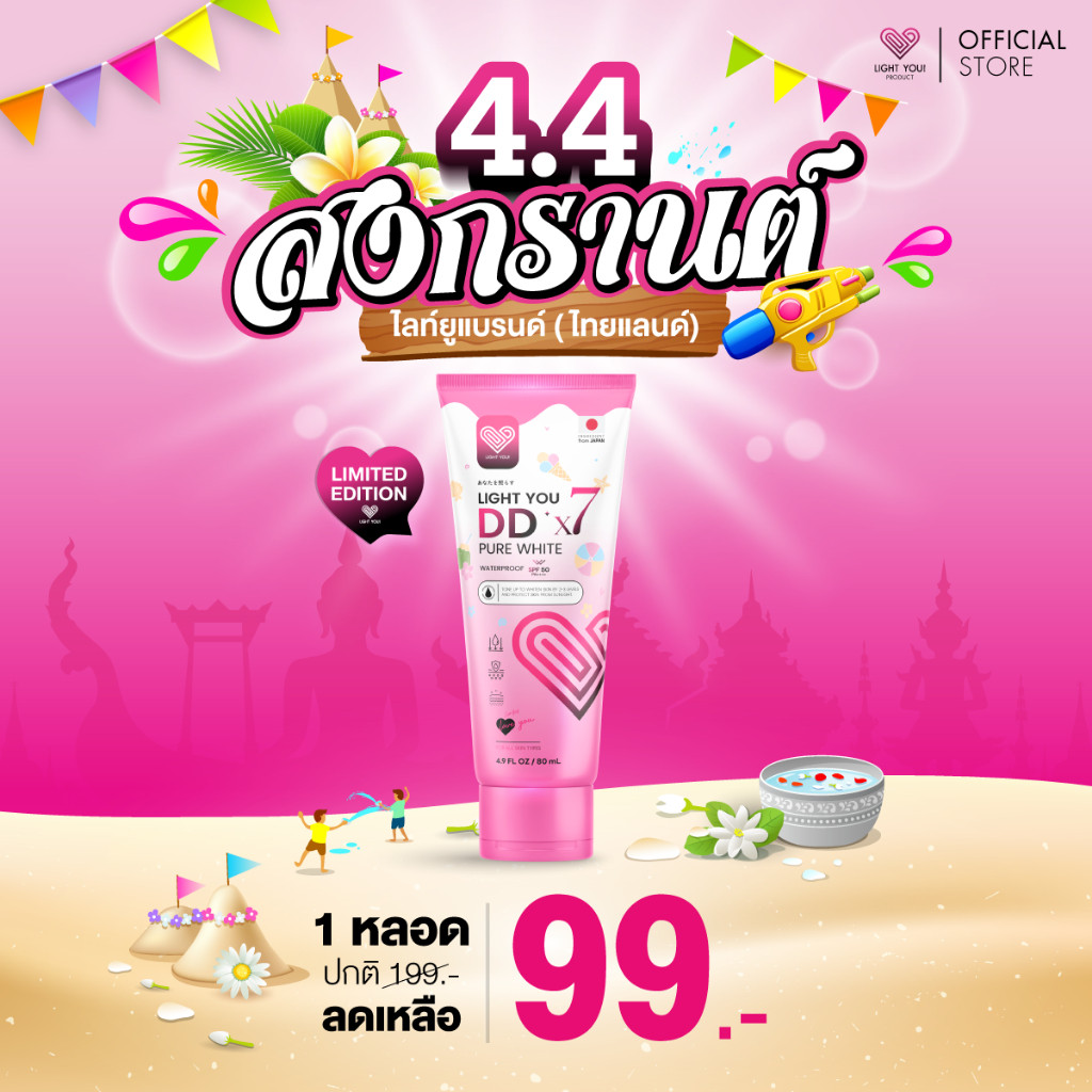 [ตะกร้าบริษัท] ครีมพอกผิวขาว ไลท์ยู LIGHT YOU DDx7 ปริมาณ 80ml.