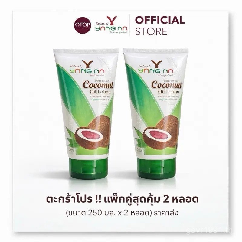 โลชั่นมะพร้าวสกัดเย็น 250 มล. 2 หลอด จากธรรมชาติ โดย yangna - มอยเจอร์ไรเซอร์ ผิวกาย EFI2