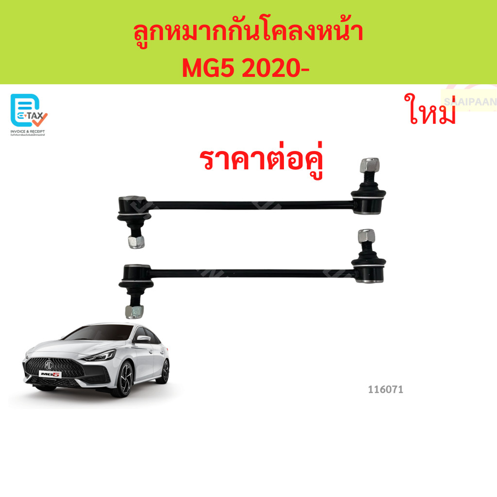 ลูกหมากกันโคลงหน้า  MG5 2020- ลูกหมากกันโคลงหน้า  MG5 2020- ลูกหมากกันโคลงหน้า  MG5 2020-