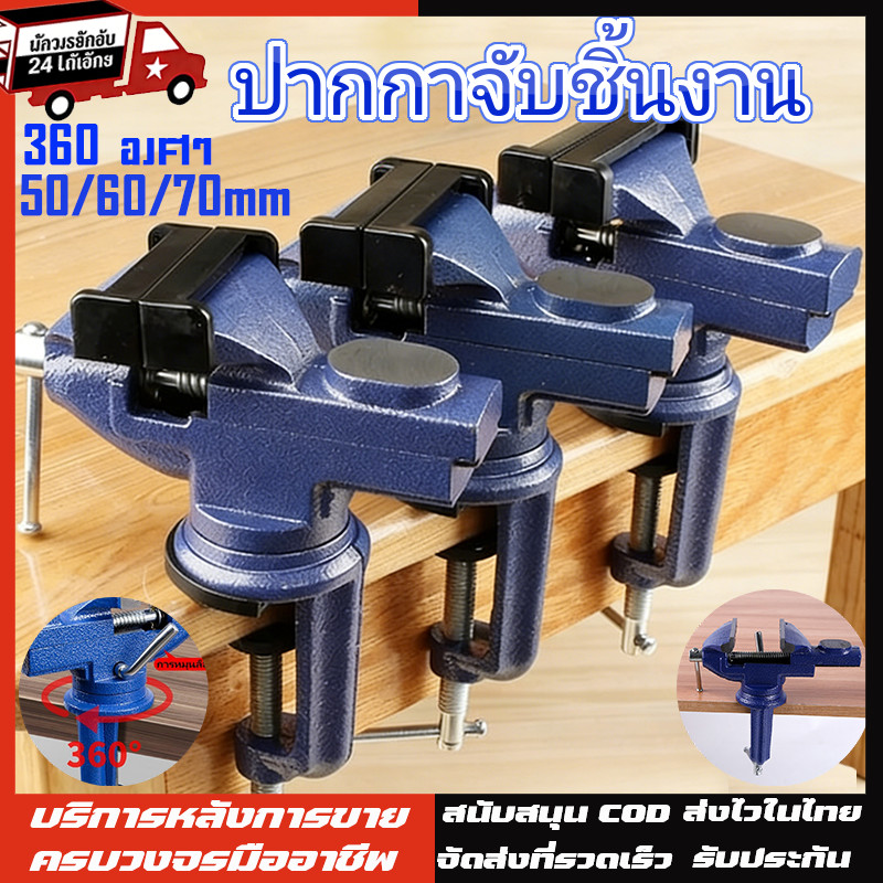ปากกา จับชิ้นงาน ปากกาหนีบโต๊ะ แคล้มป์หนีบชิ้นงาน สำหรับงานไม้ ขนาด 50/60/70mm สามารถหมุนได้  360 องศา