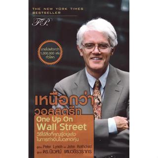 Se-ed (ซีเอ็ด) : หนังสือ One Up on Wall Street : เหนือกว่าวอ…