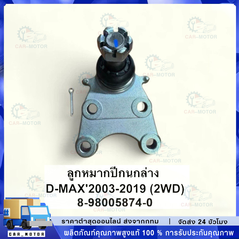 1ตัว ลูกหมากปีกนกล่าง D-MAX 4X2 4X4 2003-2019 (2WD) #8-98005874-0