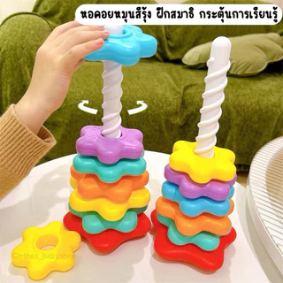 บล็อกตัวต่อ หมุน รูปหอคอย ฝึกทักษะการประสานงานมือ