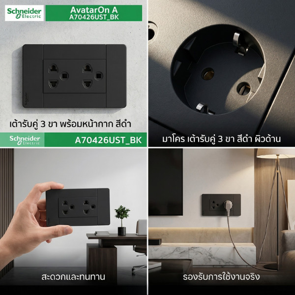Schneider Electric ชุดเต้ารับคู่ 3 ขา สีดำ มีม่านนิรภัย ประกอบสำเร็จรูป AvatarOn A | A70426UST_BK