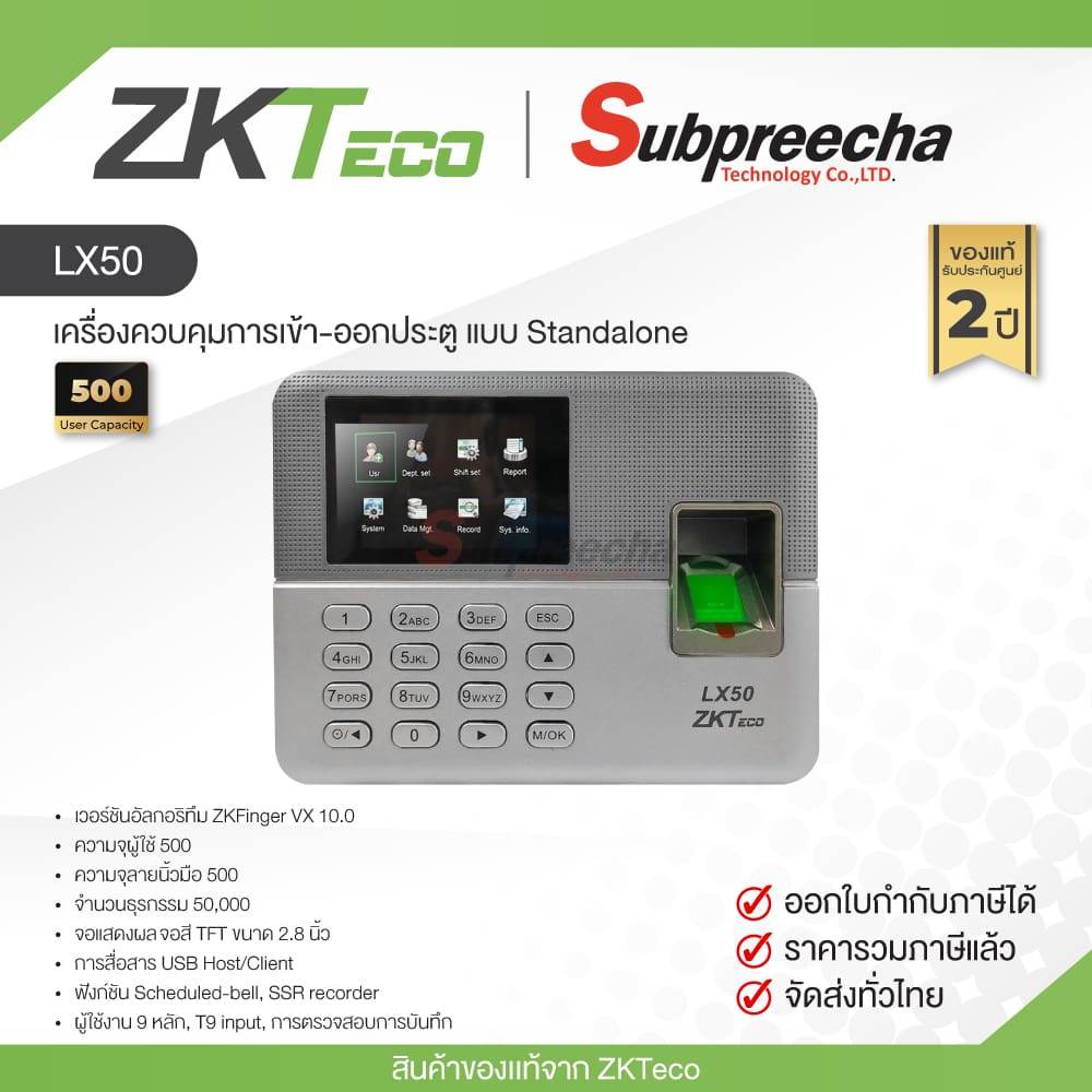 LX50 / ZKTeco เครื่องสแกนลายนิ้วมือ
