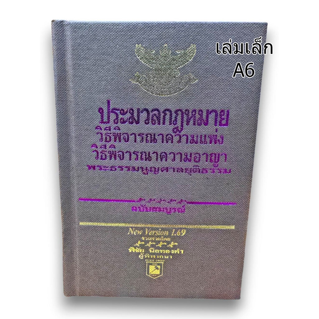 ( A6) ประมวลกฏหมายวิธีพิจารณาความแพ่ง ประมวลกฎหมายวิธีพิจารณาความอาญา v1.69 พิชัย นิลทองคำ TBK0794