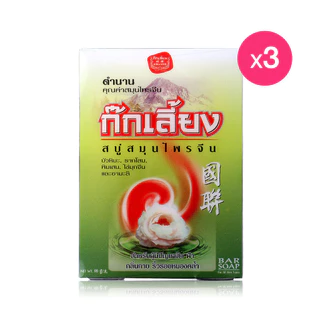 Kokliang Herbal Soap Original [90g x 3pcs] สบู่ก๊กเลี้ยง ผสมผสานสมุนไพร บัวหิมะและรากโสม.