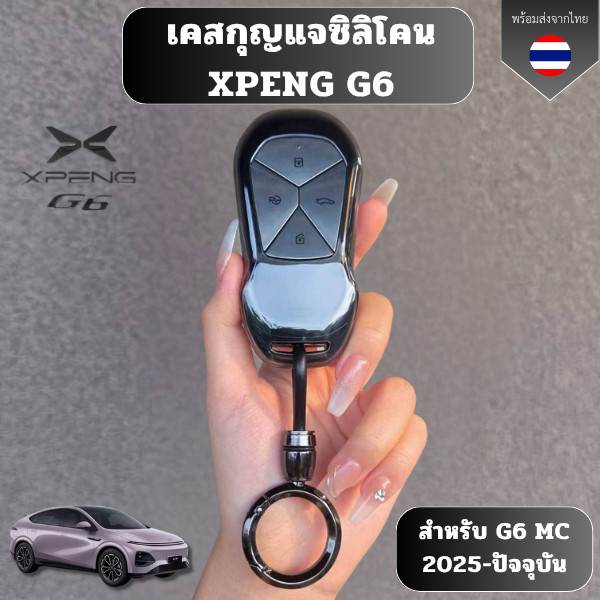 เคสกุญแจซิลิโคน XPENG G6 เหมาะ XPENG G6 MC 2025 - ปัจจุบัน วัสดุ TPU สามารถทำความ สะอาดได้ง่าย