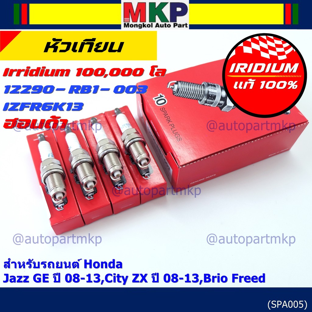 หัวเทียนแท้ Honda Iridium (NGK IZFR6K13) สำหรับ Jazz, City, Brio, Freed | รหัส 12290-RB1-003 [ราคาพิ