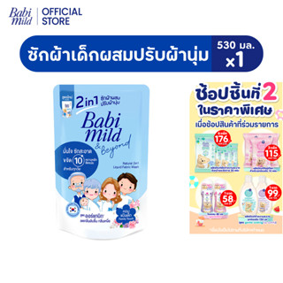 [ช่วงเปลี่ยนPackage]เบบี้มายด์ 2in1 น้ำยาซักผ้าเด็ก แฟมมิลี่…