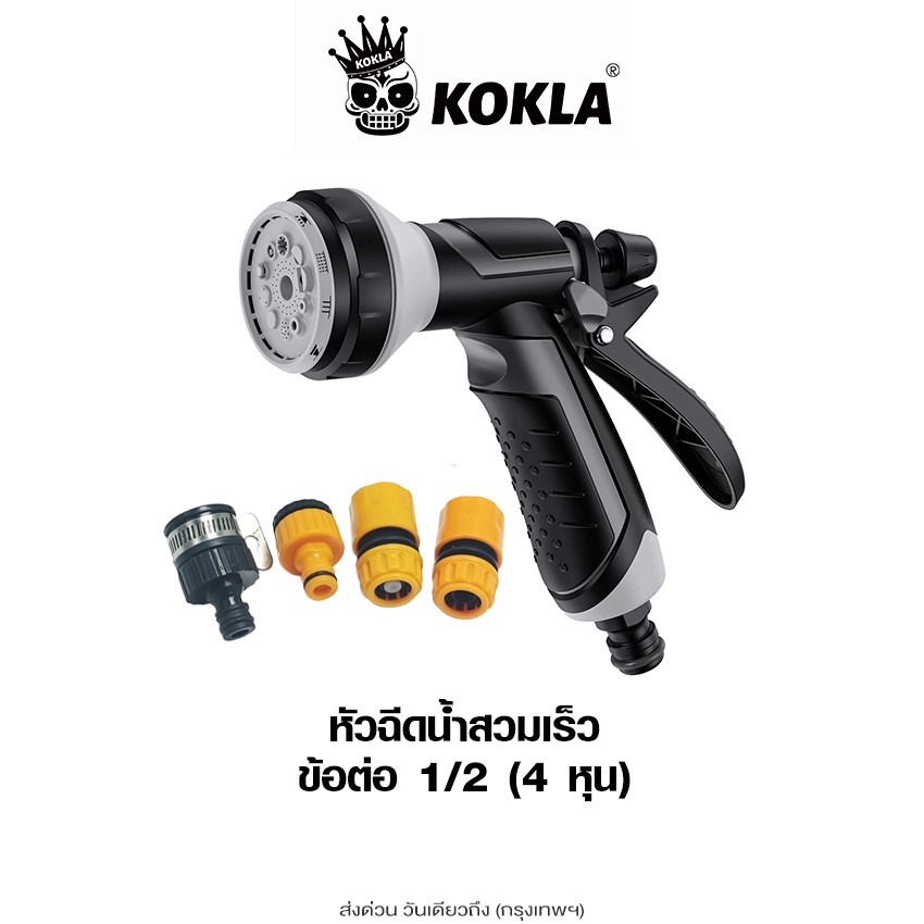 ส่งด่วน kokla หัวฉีดน้ำสวมเร็ว+ข้อต่อ 1/2(4หุน) ปืนฉีดน้ำปรับได้ 10แบบ รดน้ำปรับระดับได้ด้วยนิ้วเดียว 553