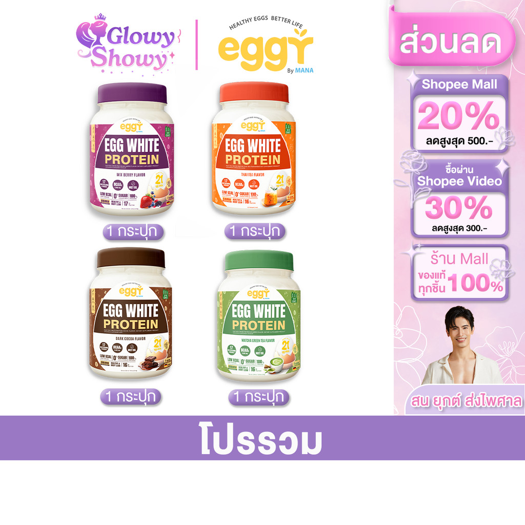 โปรคละ 4 กระปุก MANA Eggy โปรตีนไข่ขาว มังสวิรัติ ทานได้