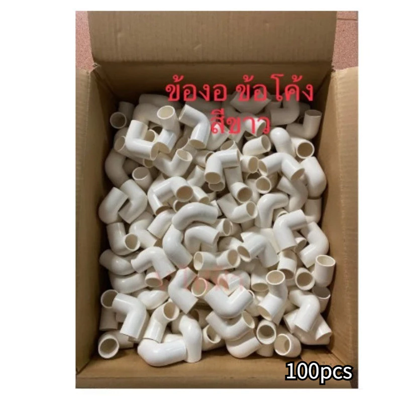 (แพค 100 ชิ้น) ข้อต่อเข้ากล่อง คอนเนคเตอร์ สีขาว 20มม. PVC connector white