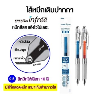 Pentel ไส้หมึกเติมปากกา รุ่น ENERGEL INFREE ขนาด 0.5 มม.