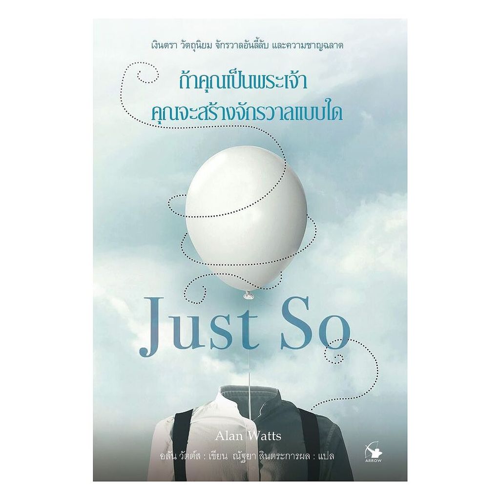 นายอินทร์ หนังสือ ถ้าคุณเป็นพระเจ้า คุณจะสร้างจักรวาลแบบใด
