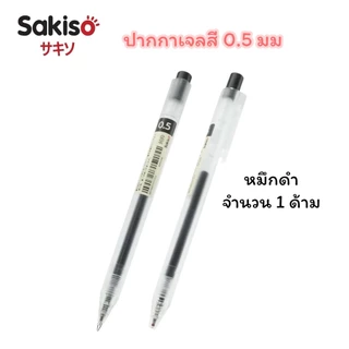 ปากกาเจลสี Sakiso แบบกด รุ่น JGP020 หัว 0.5 มม (จำนวน 1 ด้าม)