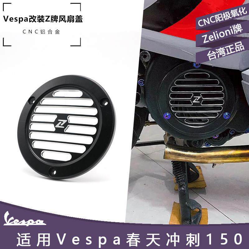 เหมาะสําหรับ Vespa Spring Sprint 150 Zelioni CNC ของแท้ Z ยี่ห้อพัดลมพัดลมพัดลมใบมีดฝาครอบระบายความร