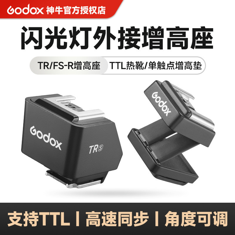 Godox TR/FS-R Booster รองรับ TTL Synchronous ที่ใช้งานได้ IT30pro/IT20 รองเท้าร้อนฐานสัมผัสเดียว
