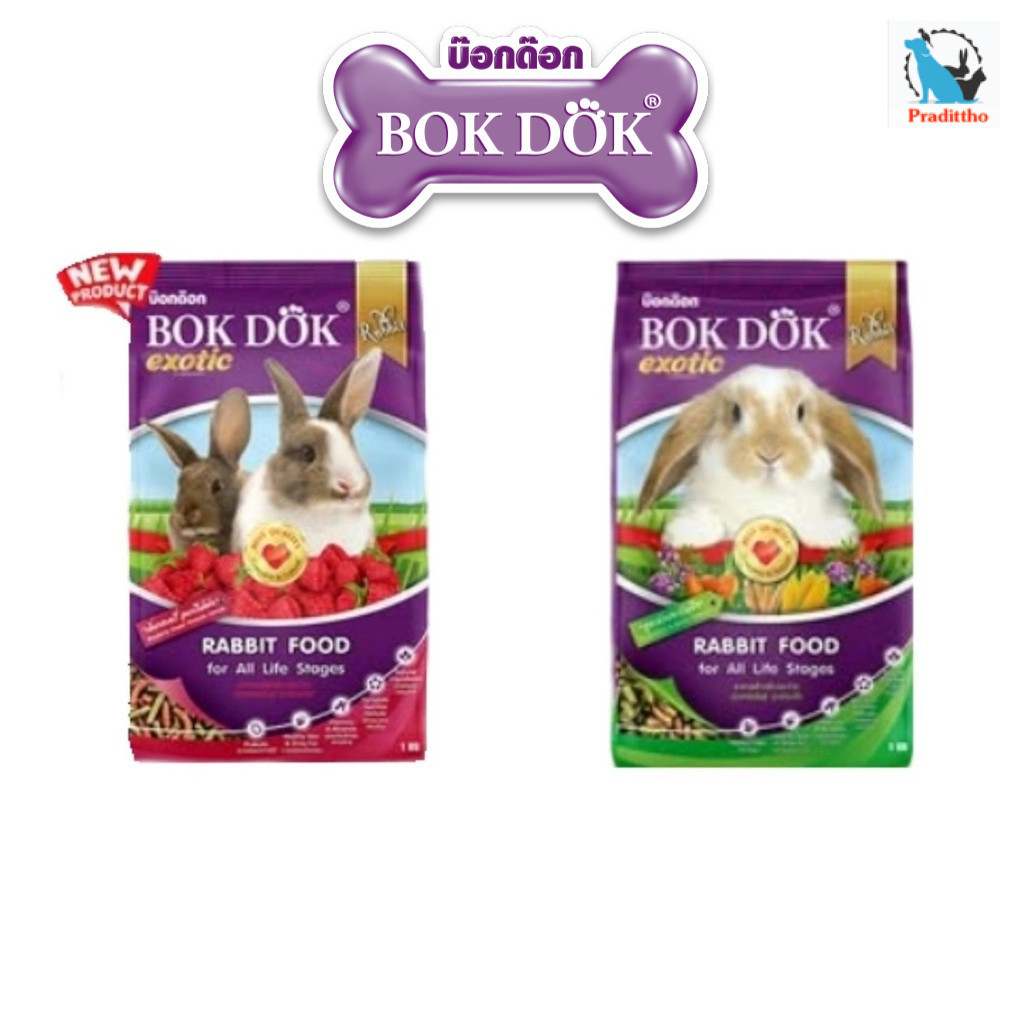 อาหารกระต่าย BOKDOK สำหรับทุกสายพันธุ์ ทุกช่วงวัย  1 กิโลกรัม+