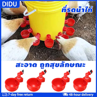 【ขายส่ง】ถ้วยให้น้ำไก่อัตโนมัติ 10/20ชิ้น สีแดง ติดตั้งง่าย DIY ได้ เหมาะกับไก่ เป็ด นกกระทา และสัตว์ปีกทั่วไป