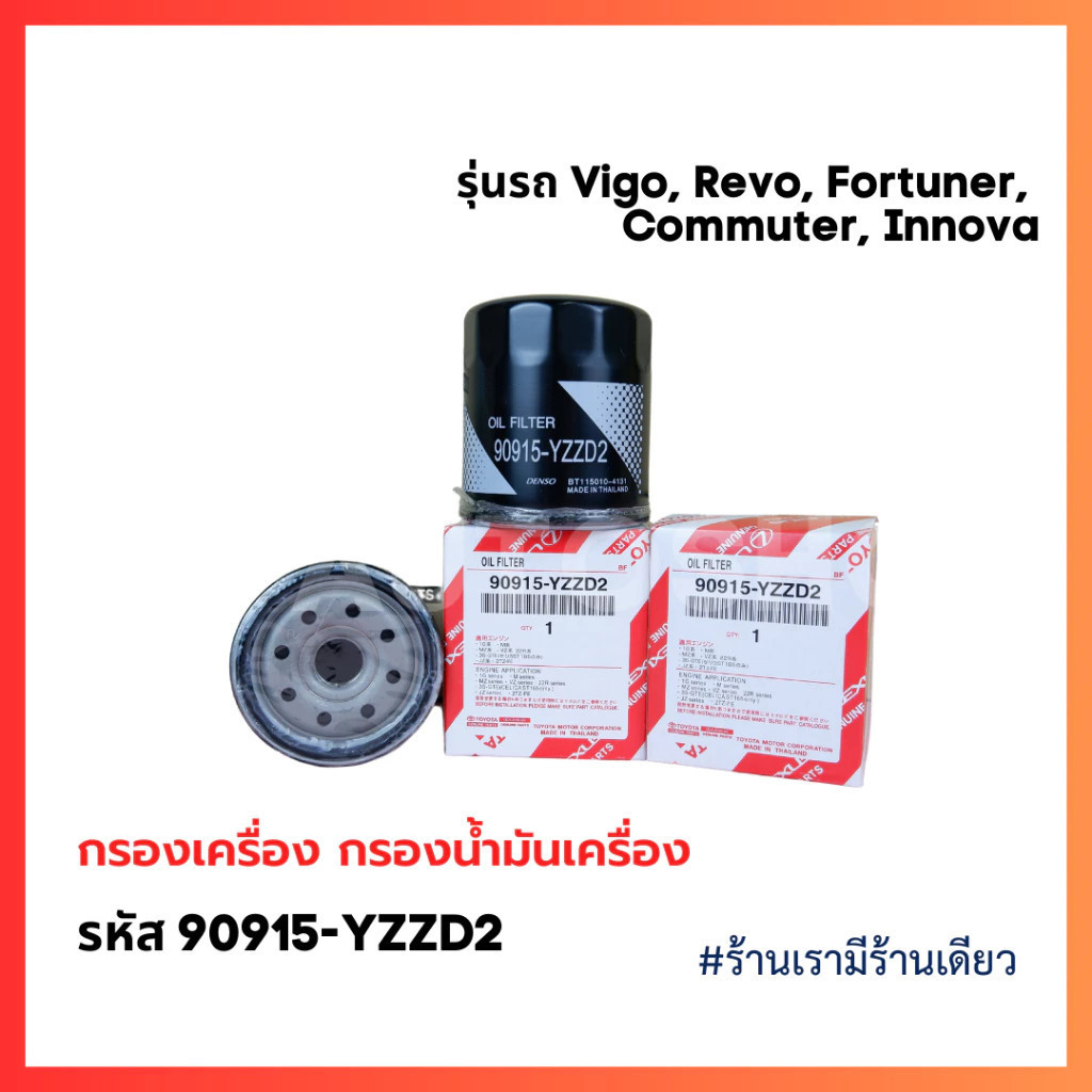 กรองเครื่อง VIGO REVO INNOVA FORTUNER โตโยต้า ไส้กรองน้ำมันเครื่อง เบอร์แท้ 90915-YZZD2