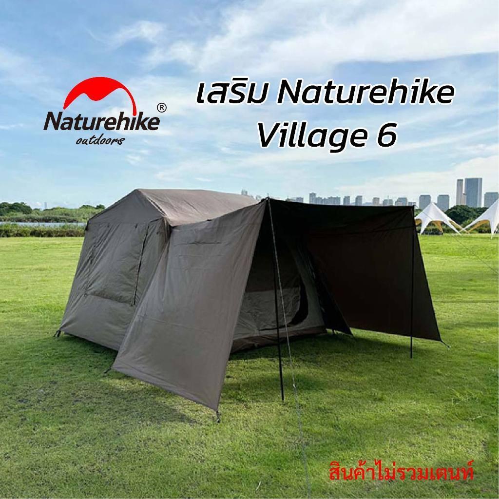 อุปกรณ์เสริมเต็นท์ Naturehike Village 6 ผ้าเบา เคลือบกันร้อนสีดำ [ส่งเร็ว]