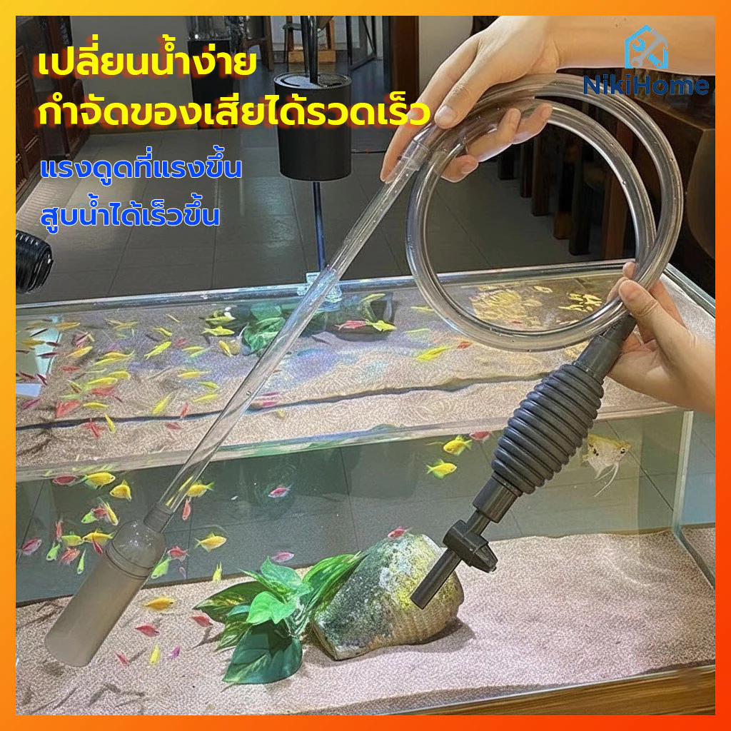 เครื่องถ่ายน้ำตู้ปลา กาลักน้ำ เปลี่ยนน้ำตู้ปลา ทำความสะอาดตู้ปลา ล้างทราย แรงดูดดี พร้อมกรองเศษขยะไม่ให้170/260/300CM
