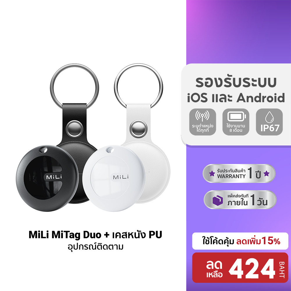 [ลดเหลือ 424] MiLi MiTag Duo มาพร้อมเคสหนัง PU อุปกรณ์ติดตาม ค้นหา สัตว์เลี้ยง กุญแจ กระเป๋า สำหรับ Apple / Google -1Y