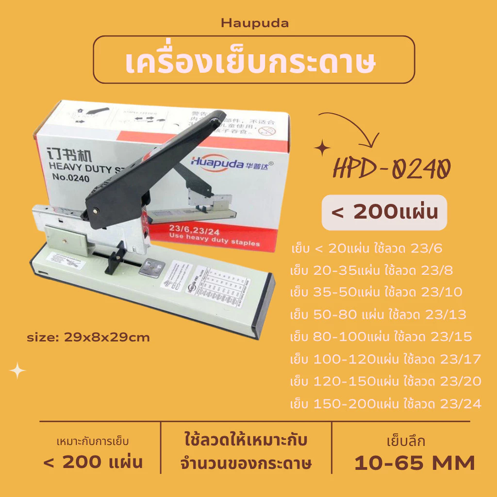 HPD 0240 เครื่องเย็บเข้าเล่ม 200แผ่น ใช้กับลวด 23/6-23/24 เย็บ2แบบ Huapuda Heavy Duty Stapler 210sheet(80g) พร้อมส่ง