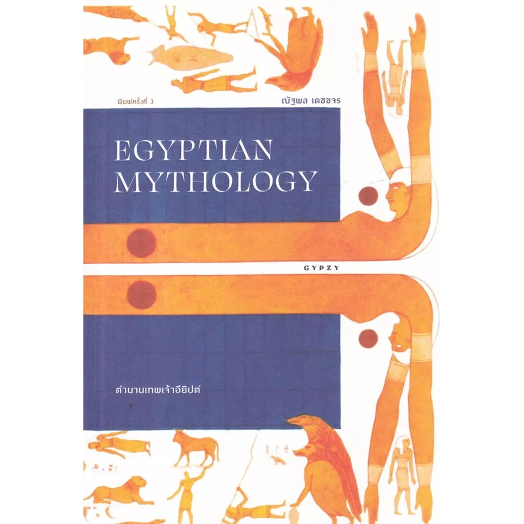Se-ed (ซีเอ็ด) : หนังสือ ตำนานเทพเจ้าอียิปต์ : Egyptian Mythology