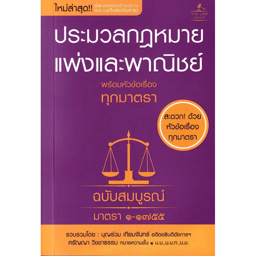 Se-ed (ซีเอ็ด) : หนังสือ ประมวลกฎหมายแพ่งและพาณิชย์ พร้อมหัวข้อเรื่องทุกมาตรา ฉบับสมบูรณ์ (เล่มเล็ก)