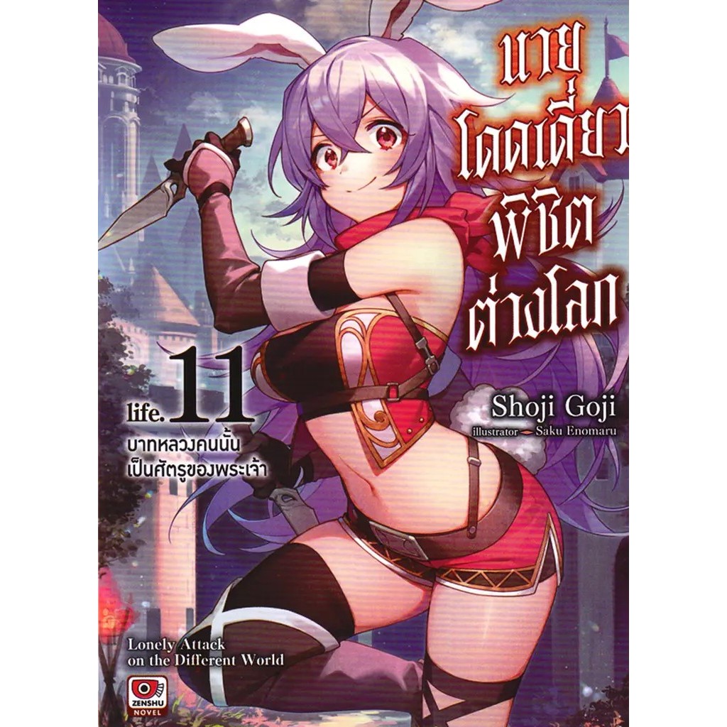 Se-ed (ซีเอ็ด) : หนังสือ นายโดดเดี่ยวพิชิตต่างโลก เล่ม 11
