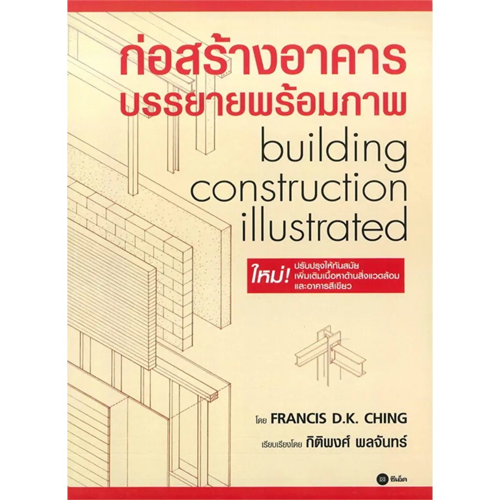 Se-ed (ซีเอ็ด) : หนังสือ ก่อสร้างอาคาร บรรยายพร้อมภาพ