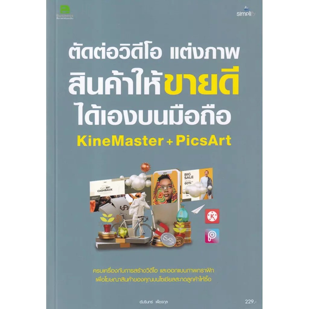 Se-ed (ซีเอ็ด) : หนังสือ ตัดต่อวิดีโอ แต่งภาพสินค้าให้ขายดีได้เองบนมือถือ KineMaster+PicArt