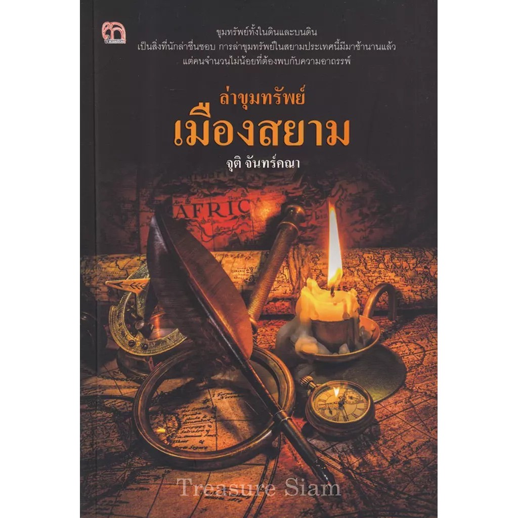 Se-ed (ซีเอ็ด) : หนังสือ ล่าขุมทรัพย์เมืองสยาม