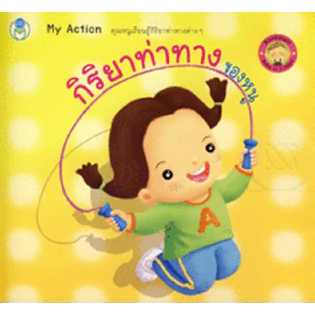 Bundanjai (หนังสือ) ชุด Bookstart กิริยาท่าทางของหนู