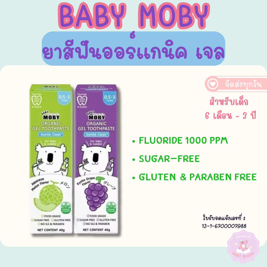 ส่งทันที Baby Moby ยาสีฟันออร์แกนิค เจล กลิ่นองุ่นเคียวโฮ ขนาด 40 กรัม ฟลูออไรด์ 1000ppm Food Grade