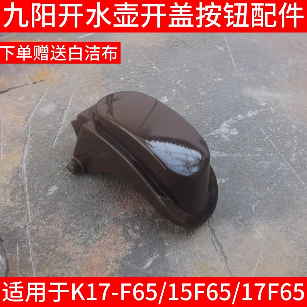 Joyoung ทุ่มเทให้กับกาต้มน้ําไฟฟ้า K15-F65/K17-F65 ฝาเปิดฝาปุ่มสวิตช์อุปกรณ์เสริม