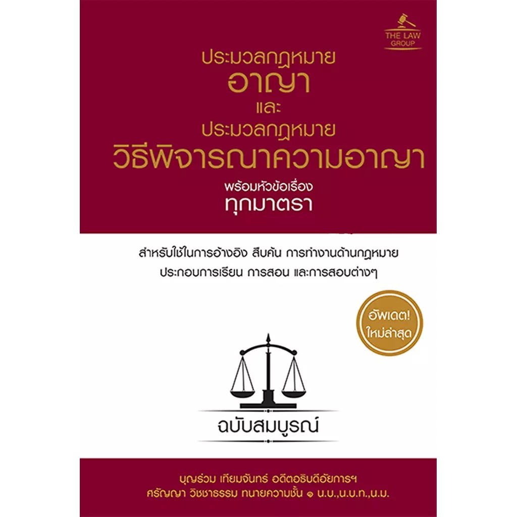 Bundanjai (หนังสือ) ประมวลกฎหมายอาญา และประมวลกฎหมายวิธีพิจารณาความอาญา พร้อมหัวข้อเรื่องทุกมาตรา ฉบับสมบูรณ์ (ปกแข็ง)