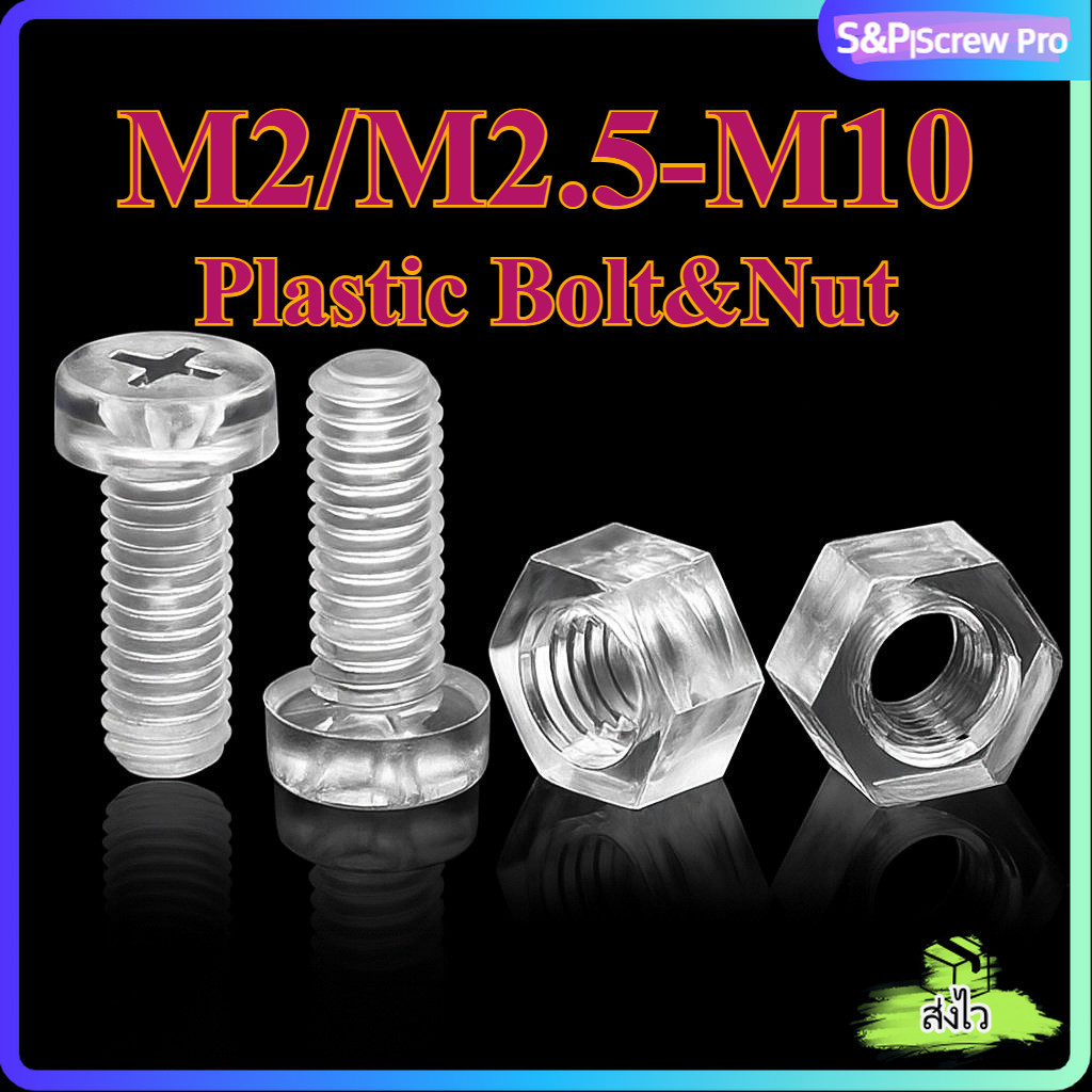 น็อต สกรู หัวกลม หัวแพน แฉก P+ พลาสติกใส เกลียวมิล  หยาบ M2/M2.5/M3/M4/M5/M6/M8/M10 / Transparent Cross Round Head Bolt PC Plastic Bolt/Nut[XM-ML-1]