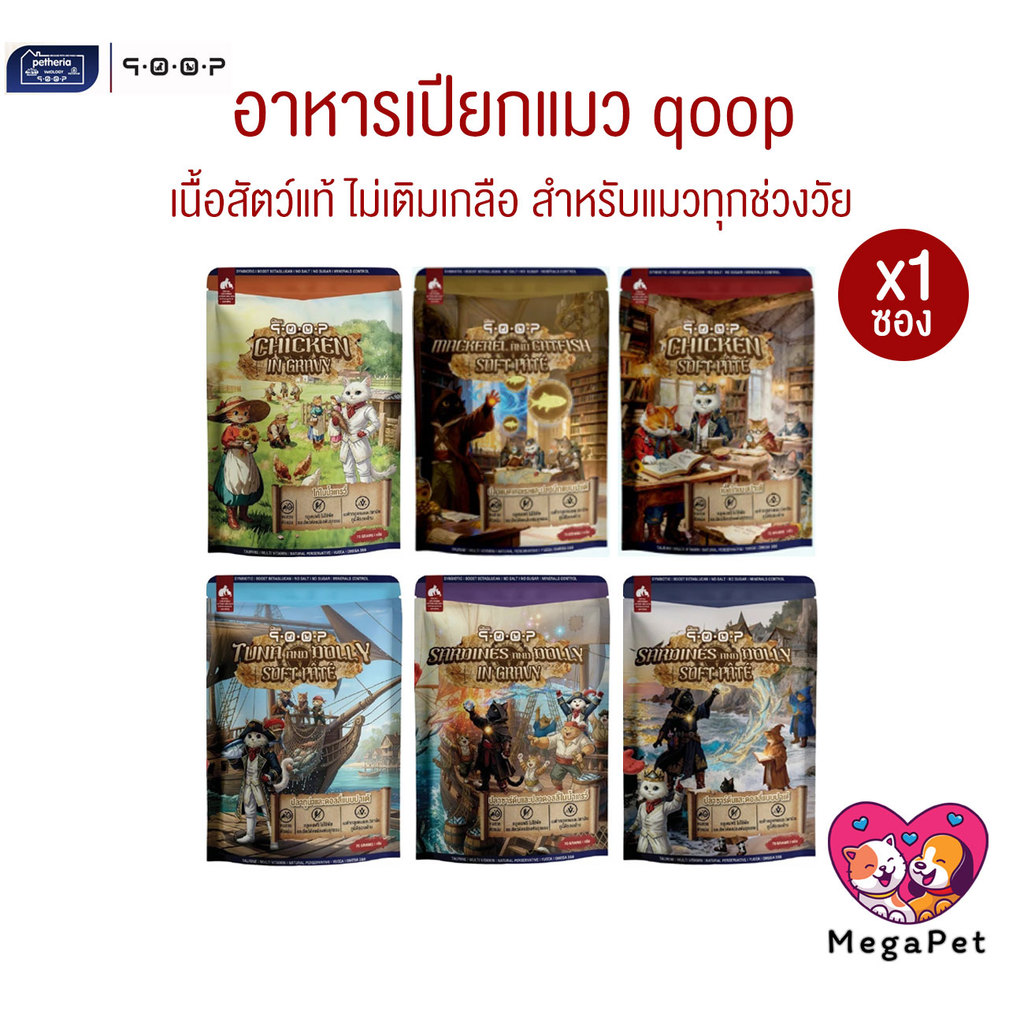 [ 1 ซอง ] qoop อาหารเปียกแมวคูปป์ สำหรับแมวทุกช่วงวัย หอม อร่อย ทะลุกล่องสมบัติ ขนาด 70 กรัม