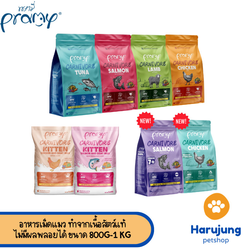 Pramy Carnivore พรามี่ คาร์นิวอร์ อาหารเม็ดแมว ทำจากเนื้อสัตว์แท้ ไม่มีผลพลอยได้ ขนาด 1 KG