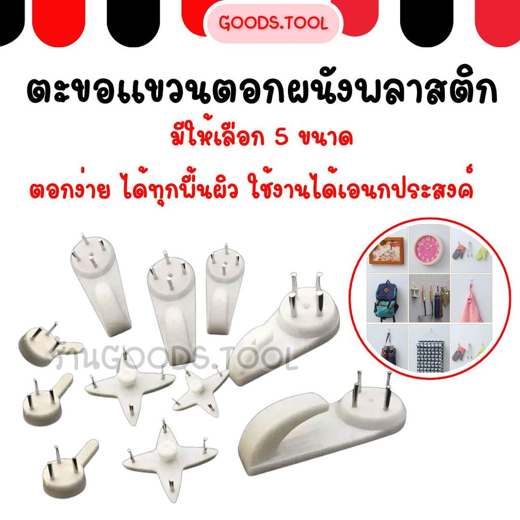ตะขอแขวนรูป ตะขอแขวนผนัง ตะขอตอกผนัง ตะขอพลาสติก  มีให้เลือกหลายแบบ สินค้าพร้อมส่งในไทย