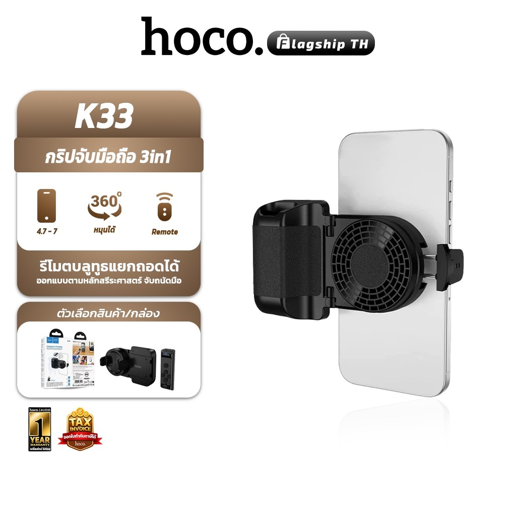 HOCO K33 Grip จับมือถือ 3in1 พร้อมรีโมทบลูทูธ ถอดแยกได้ พับเป็นขาตั้งมือถือได้ หมุนได้ 360° ที่จับมื