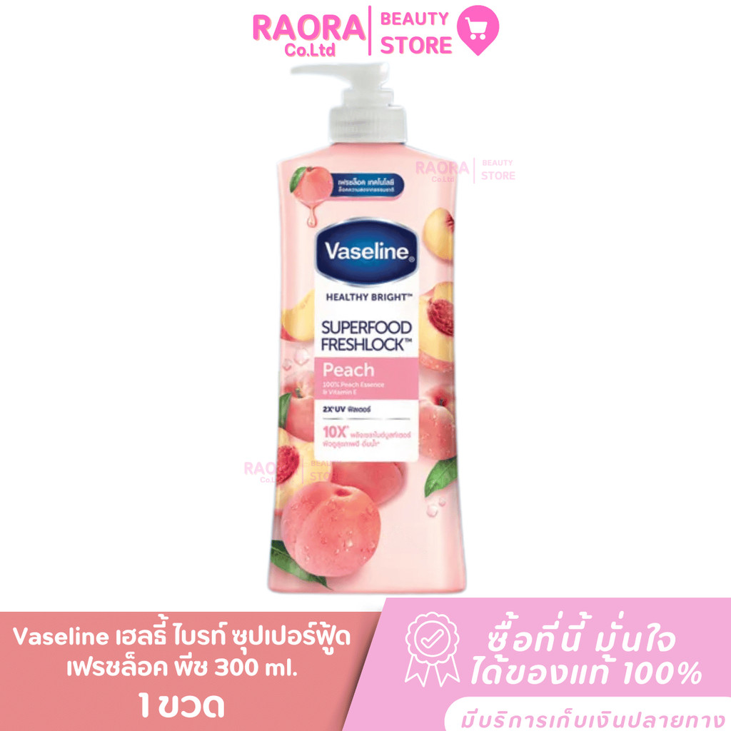 1 ขวด Vaseline โลชั่นวาสลีนพีช วาสลีน เฮลตี้ โลชั่น Superfood Freshlock 300 ml.