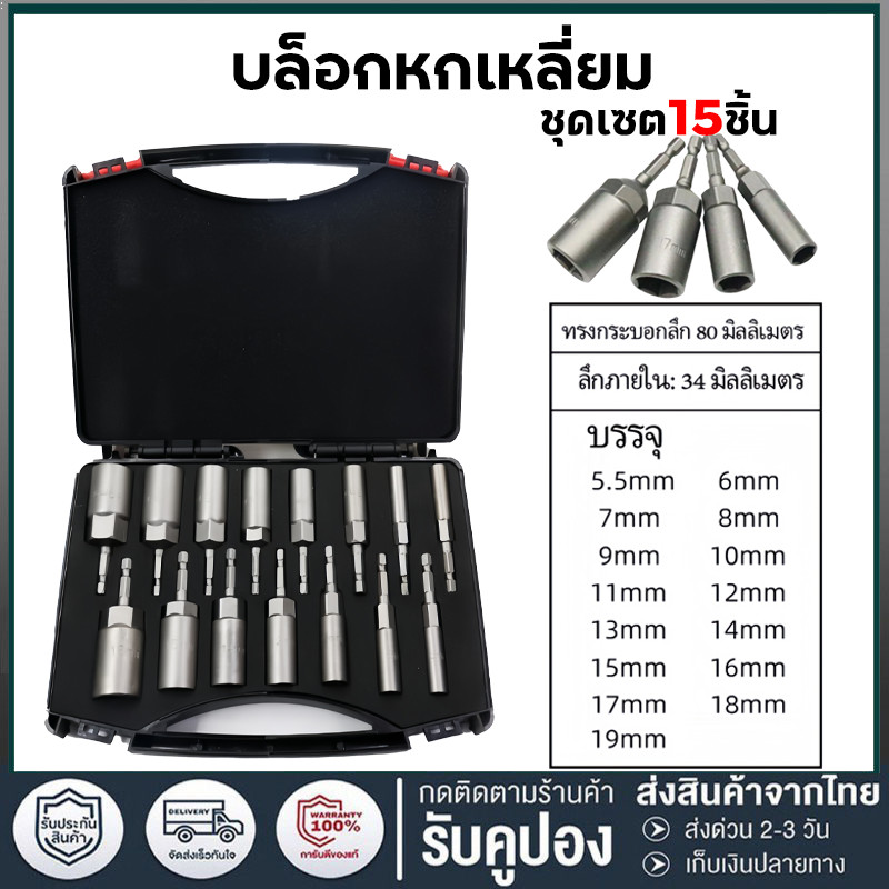 ลูกบล็อก บล็อกยิงหลังคาเบอร์ 8 ลูกบล็อก เบอร์ บล็อกยิงหลังคา 5.5-19 มม ก้านหกเหลี่ยม 1/4 นิ้ว 15 ชิ้น หัวบล็อคขันหกเหลี่