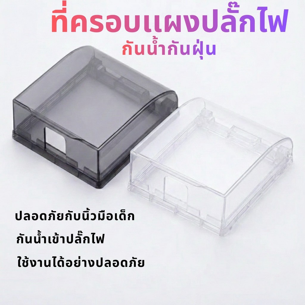pandaฝาครอบ ฝาครอบกันน้ำ กล่องครอบปลั๊ก  ใช้ภายนอกและในบ้าน แบบกันน้ำ ฝุ่น ติดตั้งง่าย ไม่ต้องเจาะ