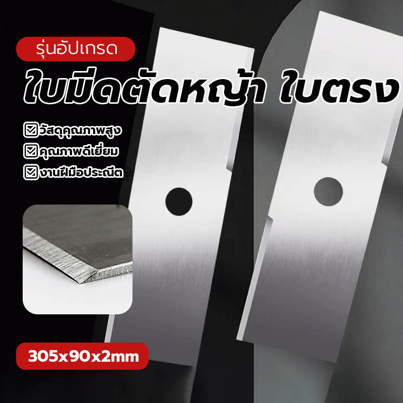 เครื่องตัดหญ้า ใบปังตอ ใบมีดสี่เหลี่ยม มีสินค้าพร้อมส่ง หนา 2มิล สีเงิน ขนาด: 12 นิ้ว ทนทานต่อการสึกหรอ ติดตั้งง่าย