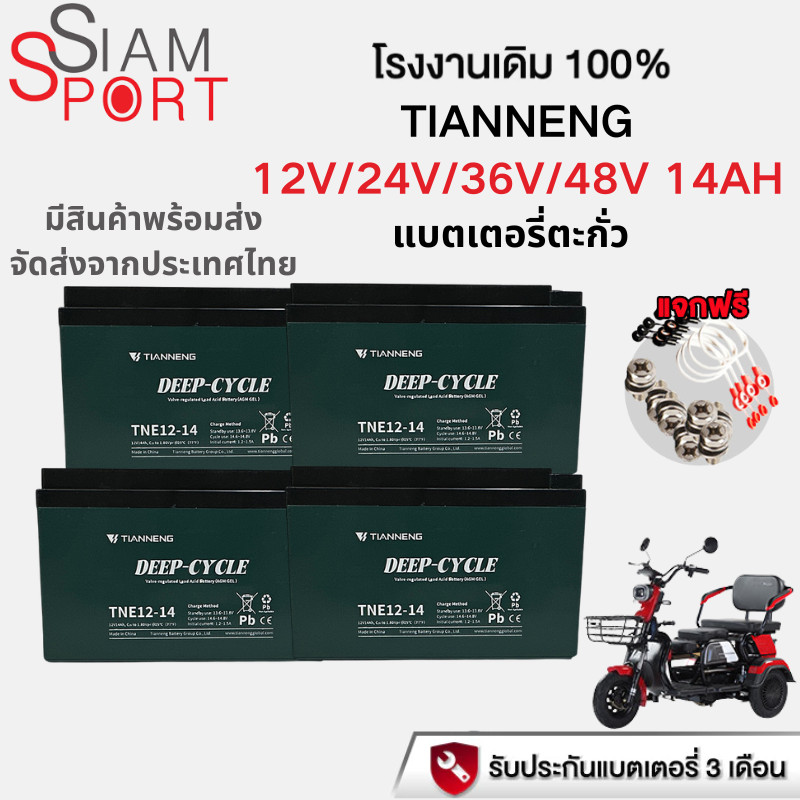 siamsport (12V/24V/36V/48V 14AH)ของแท้นำเข้า Battery แบตเตอรี่ตะกั่ว สำหรับ รถจักรยานไฟฟ้า, รถสามล้อ